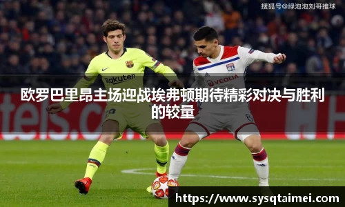欧罗巴里昂主场迎战埃弗顿期待精彩对决与胜利的较量