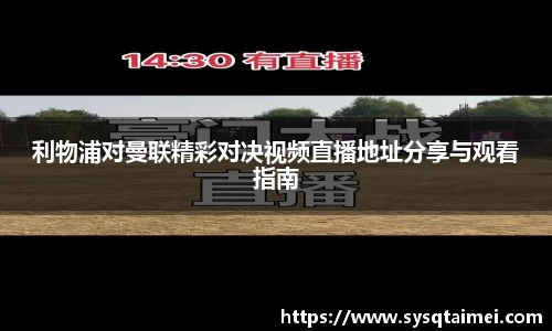 利物浦对曼联精彩对决视频直播地址分享与观看指南