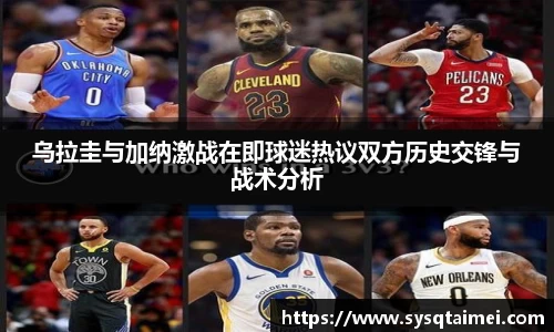 乌拉圭与加纳激战在即球迷热议双方历史交锋与战术分析