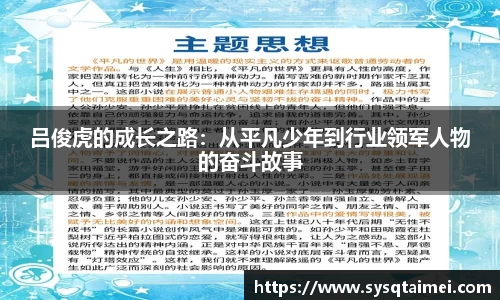 吕俊虎的成长之路：从平凡少年到行业领军人物的奋斗故事